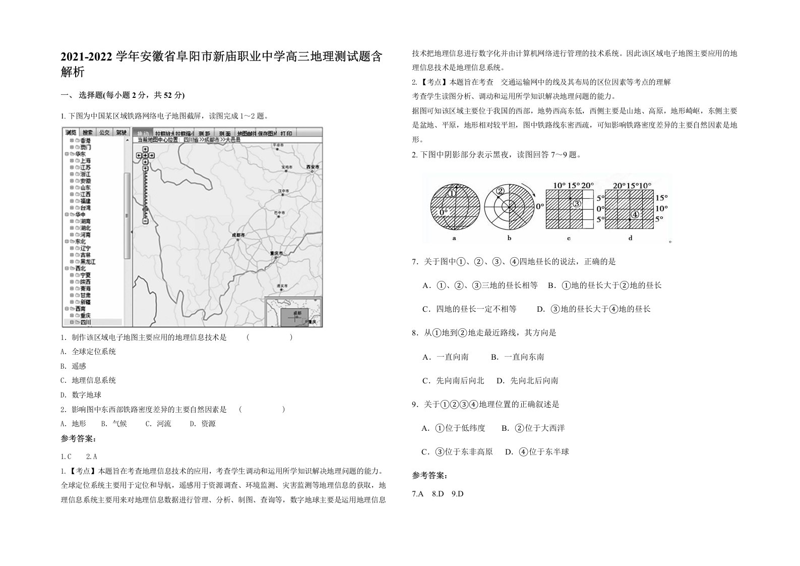 2021-2022学年安徽省阜阳市新庙职业中学高三地理测试题含解析