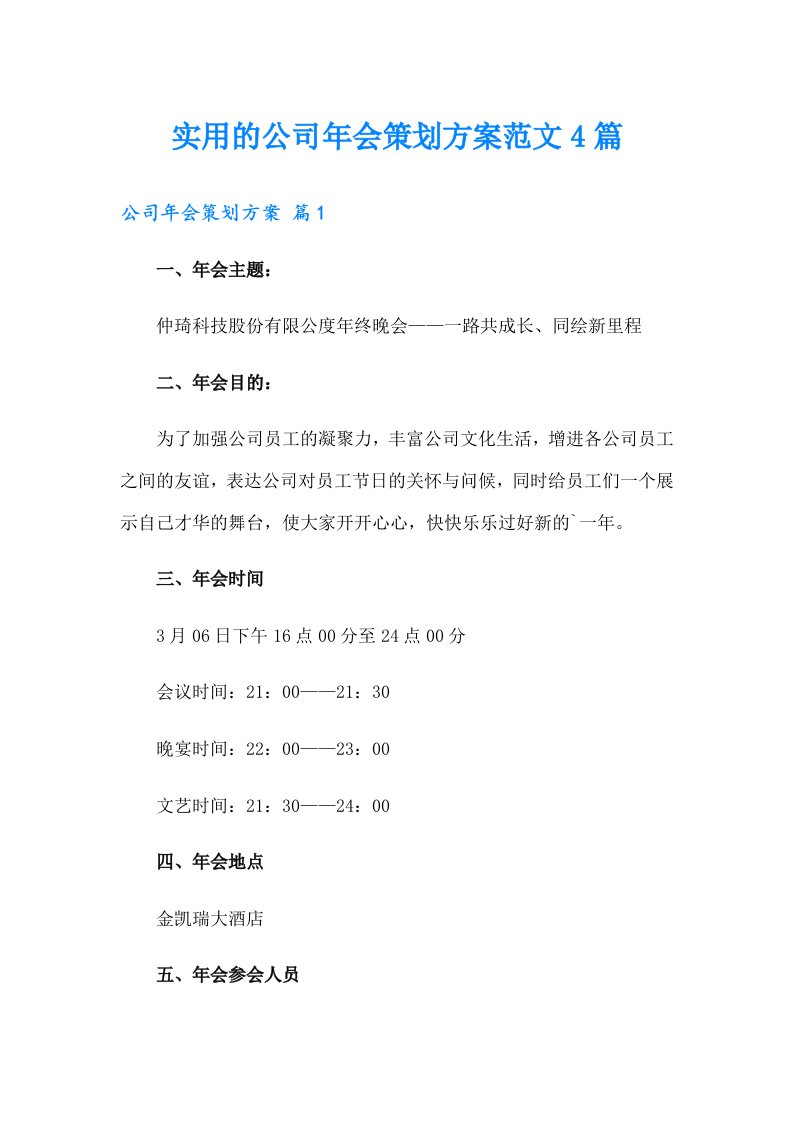 实用的公司年会策划方案范文4篇