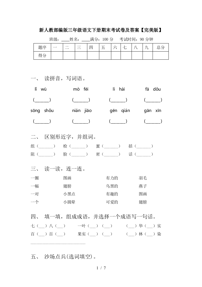 新人教部编版三年级语文下册期末考试卷及答案【完美版】