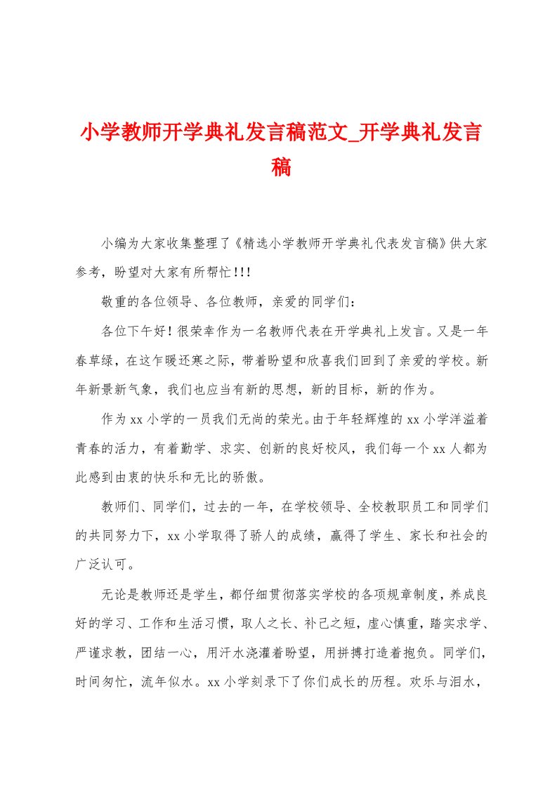 小学教师开学典礼发言稿范文