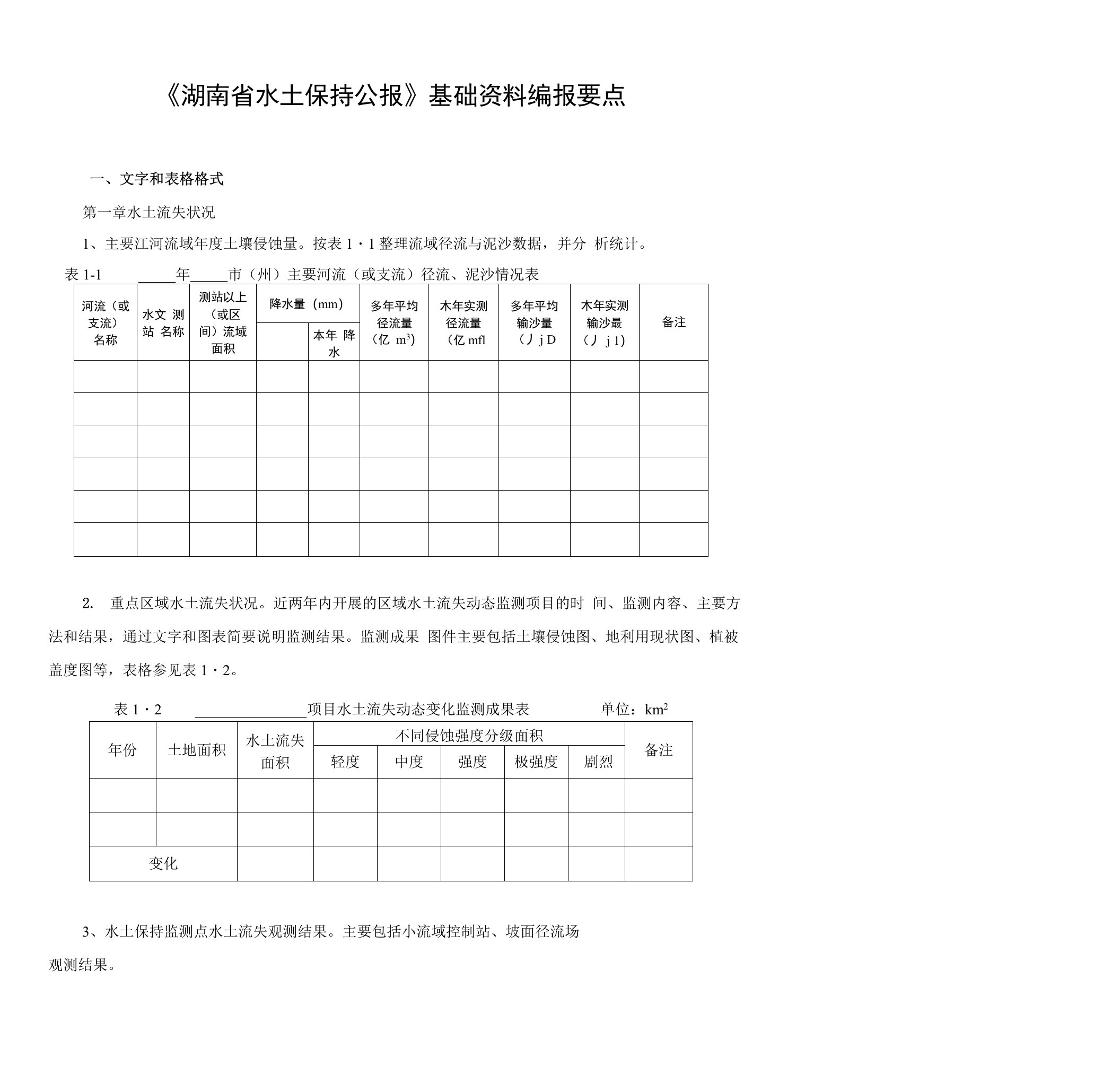 [精品]《湖南省水土保持公报》基础资料编报要点