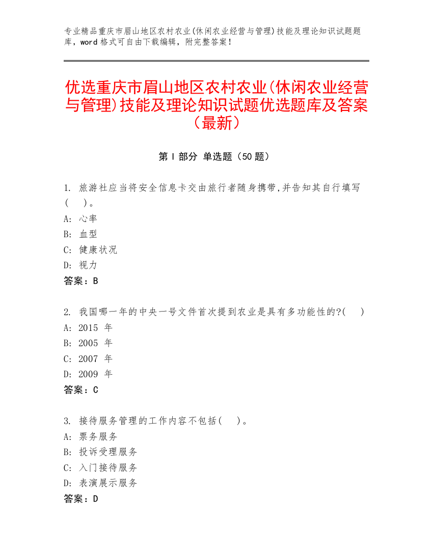 优选重庆市眉山地区农村农业(休闲农业经营与管理)技能及理论知识试题优选题库及答案（最新）