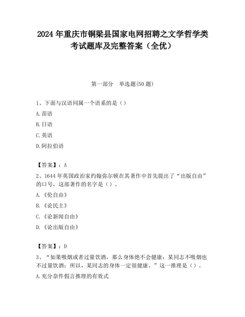 2024年重庆市铜梁县国家电网招聘之文学哲学类考试题库及完整答案（全优）