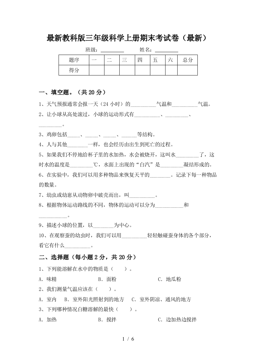 最新教科版三年级科学上册期末考试卷(最新)