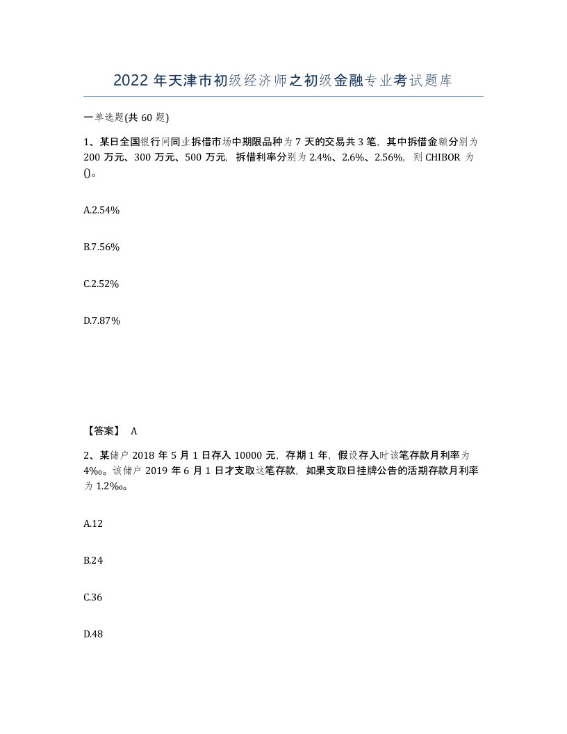 2022年天津市初级经济师之初级金融专业考试题库