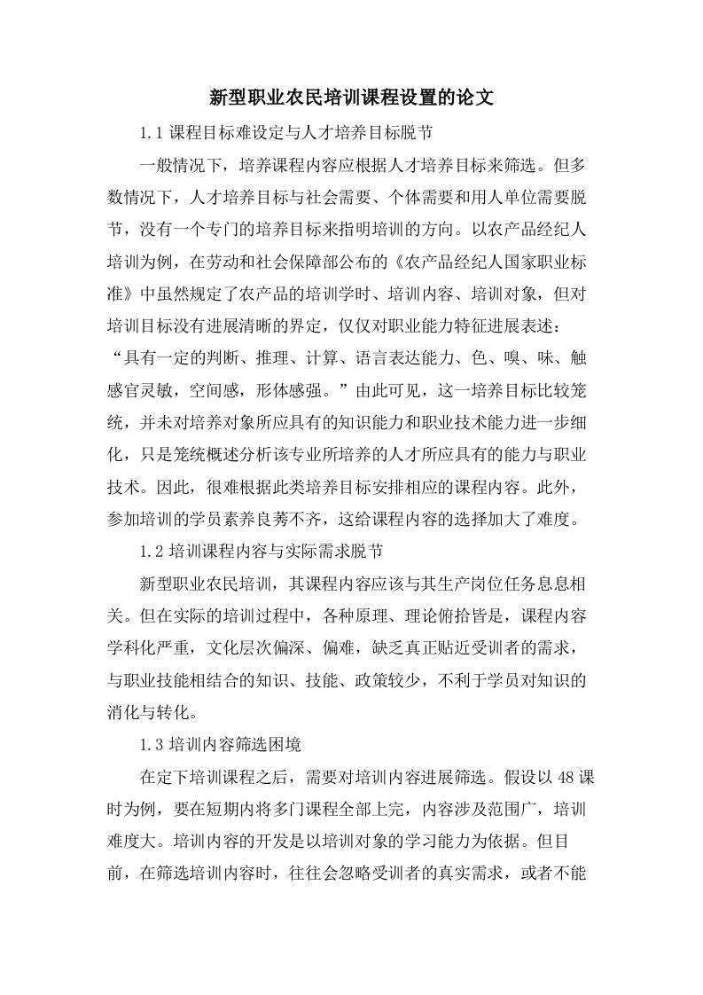 新型职业农民培训课程设置的论文