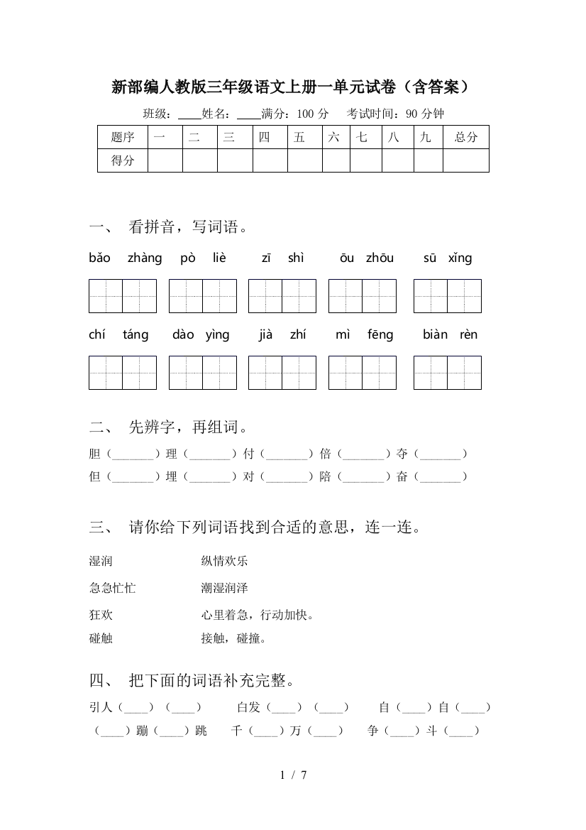 新部编人教版三年级语文上册一单元试卷(含答案)