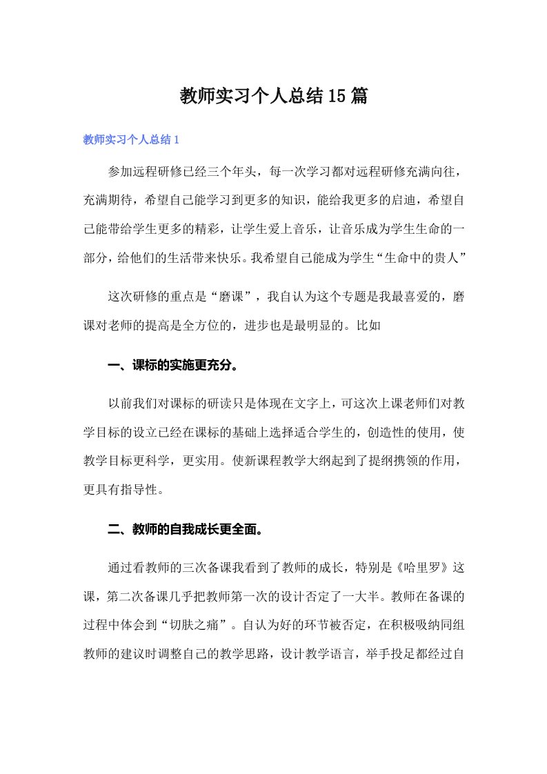 教师实习个人总结15篇【多篇】