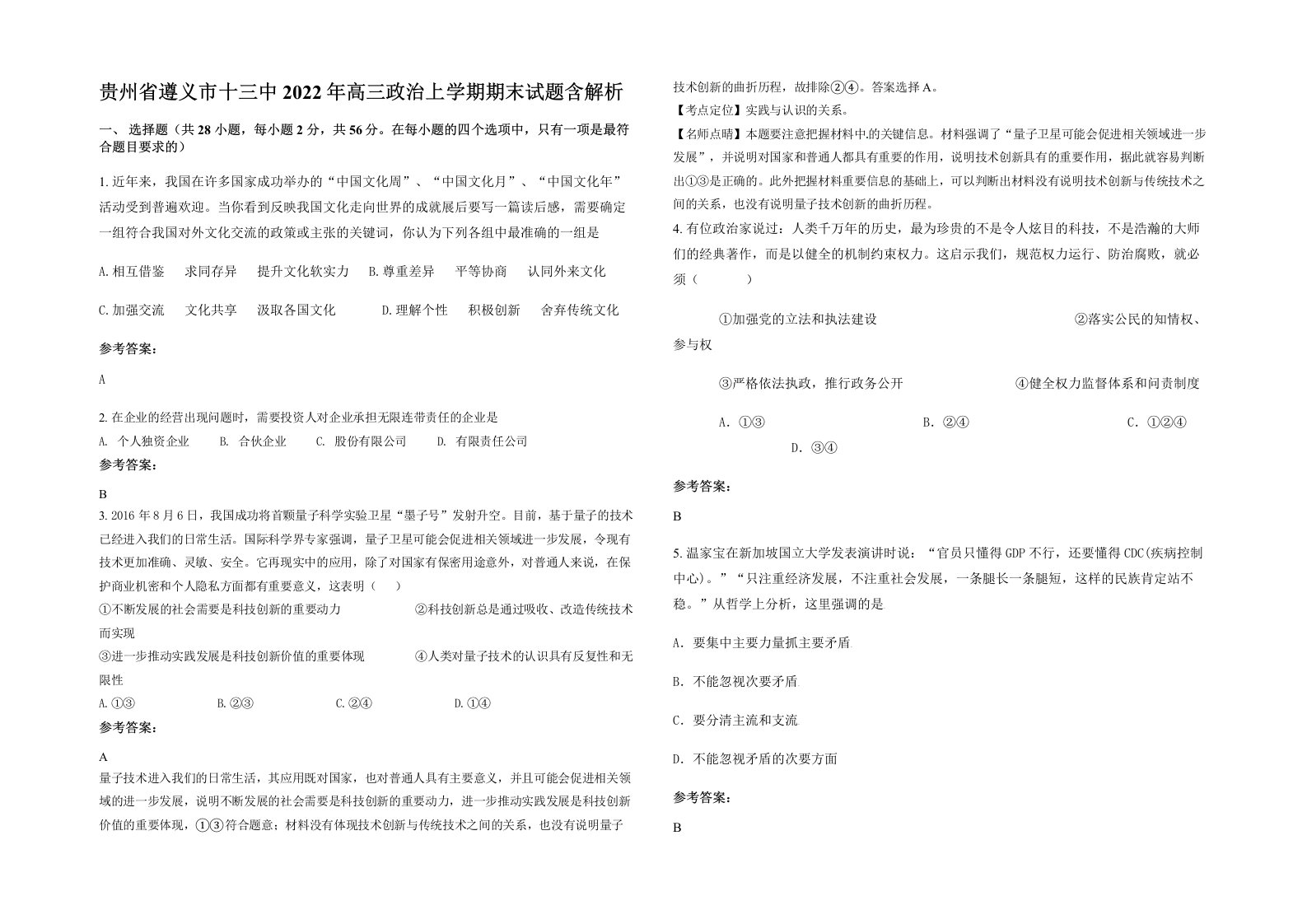 贵州省遵义市十三中2022年高三政治上学期期末试题含解析