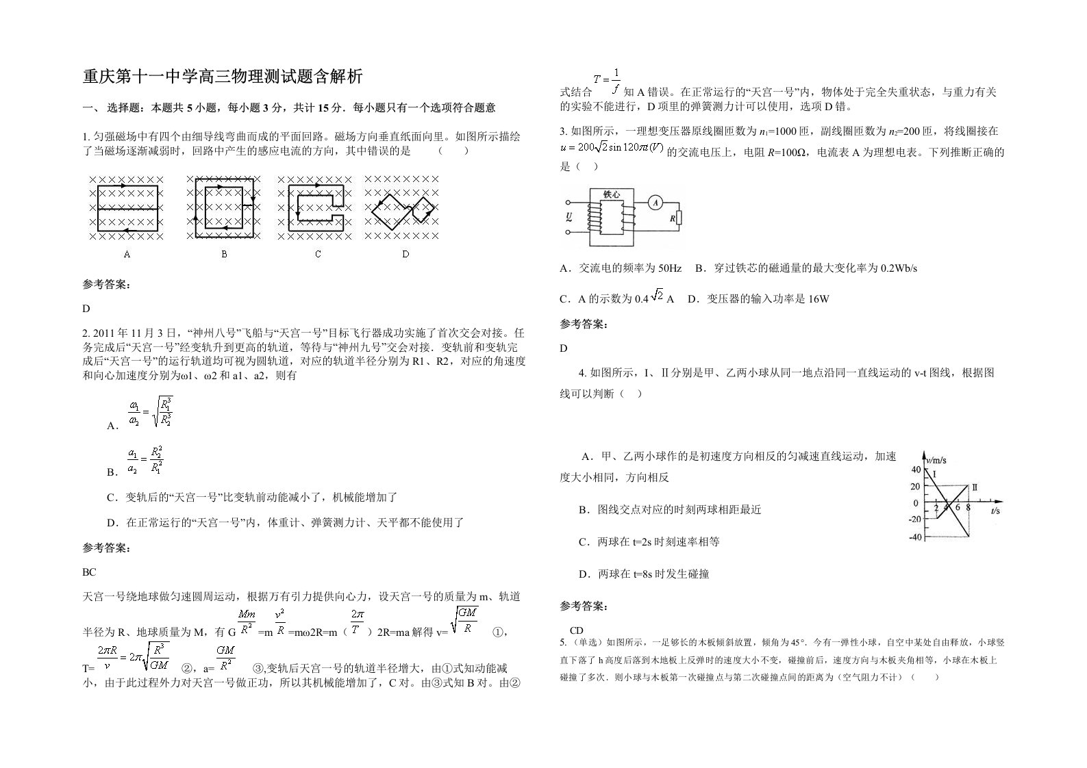 重庆第十一中学高三物理测试题含解析