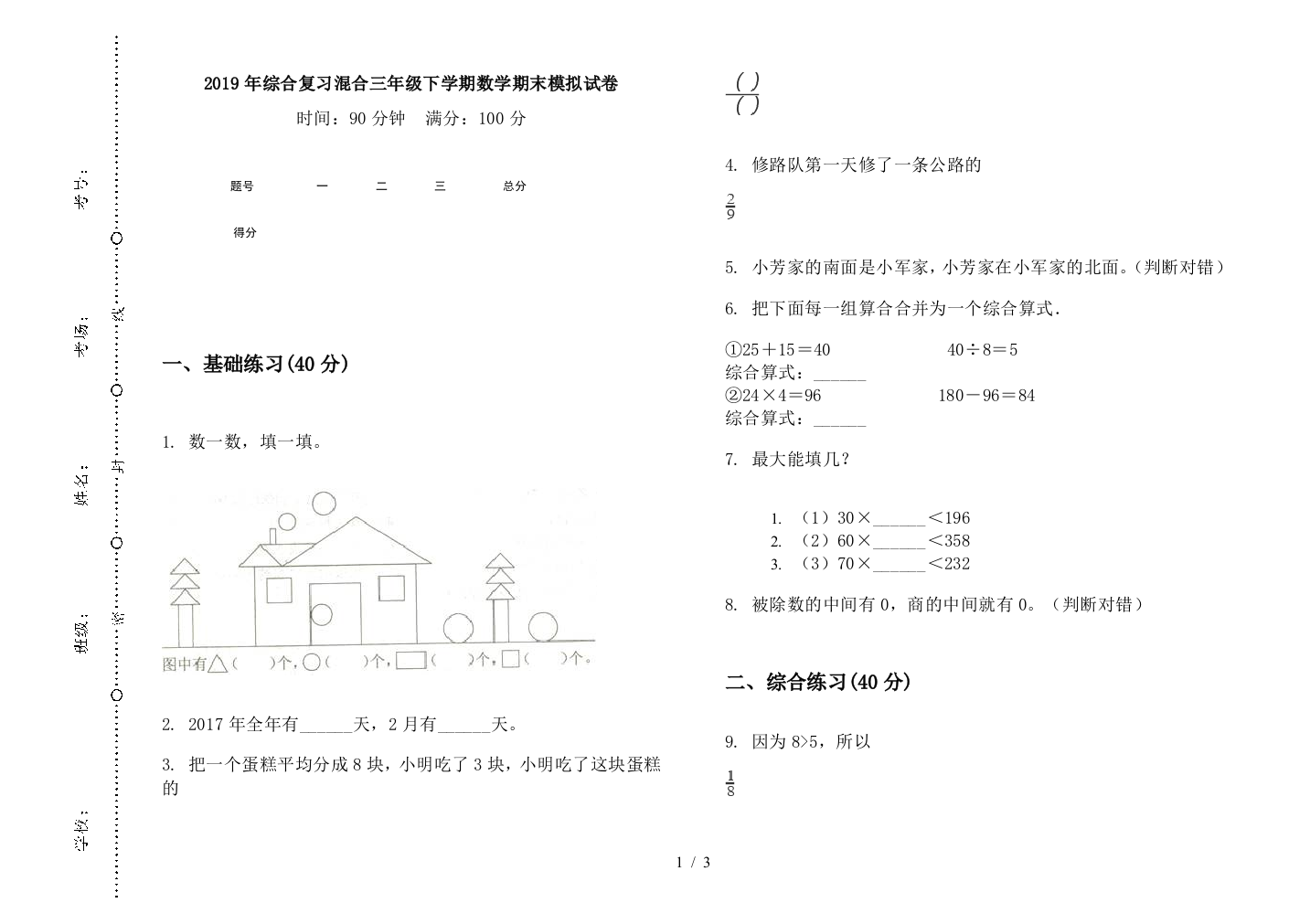 2019年综合复习混合三年级下学期数学期末模拟试卷