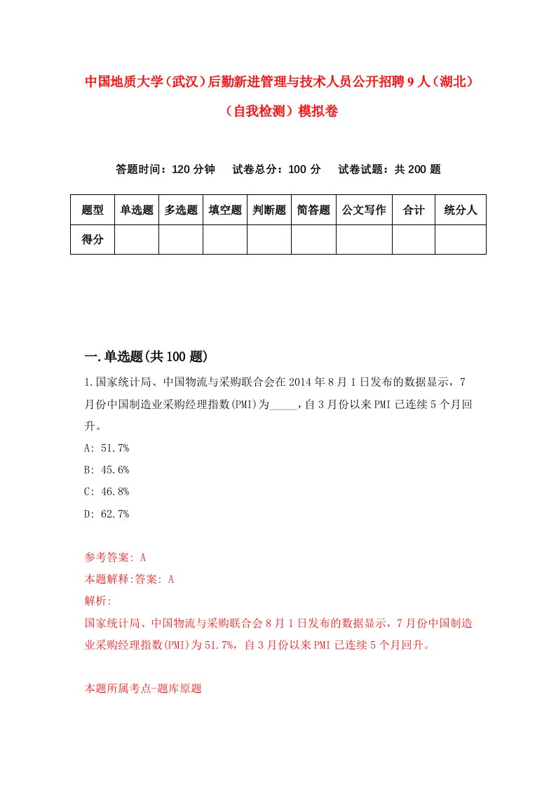 中国地质大学武汉后勤新进管理与技术人员公开招聘9人湖北自我检测模拟卷3