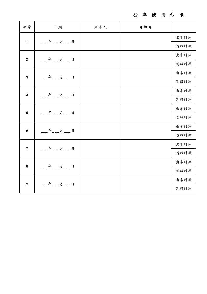 公车使用台帐