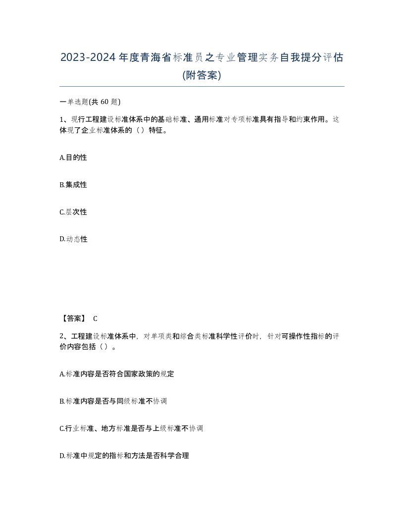 2023-2024年度青海省标准员之专业管理实务自我提分评估附答案