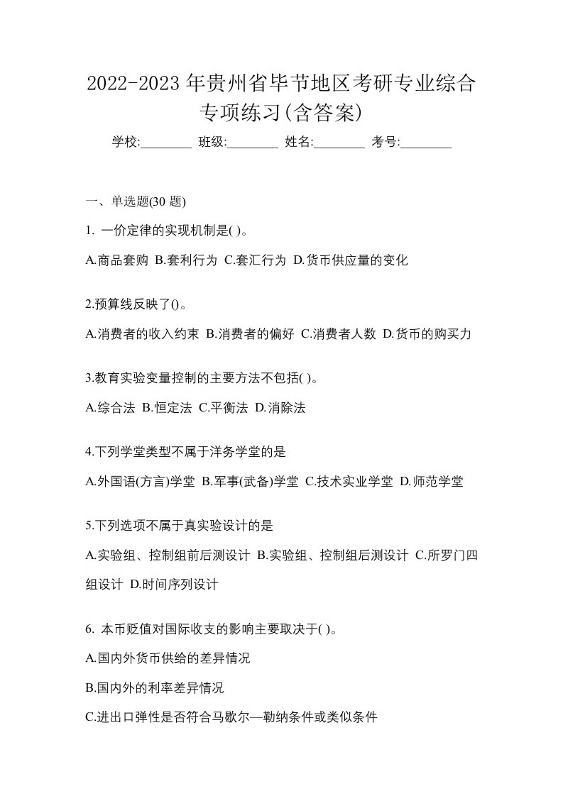 2022-2023年贵州省毕节地区考研专业综合专项练习含答案