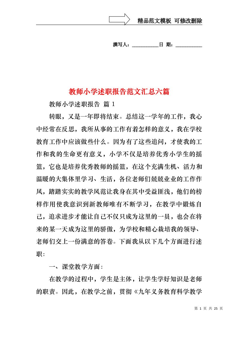 教师小学述职报告范文汇总六篇