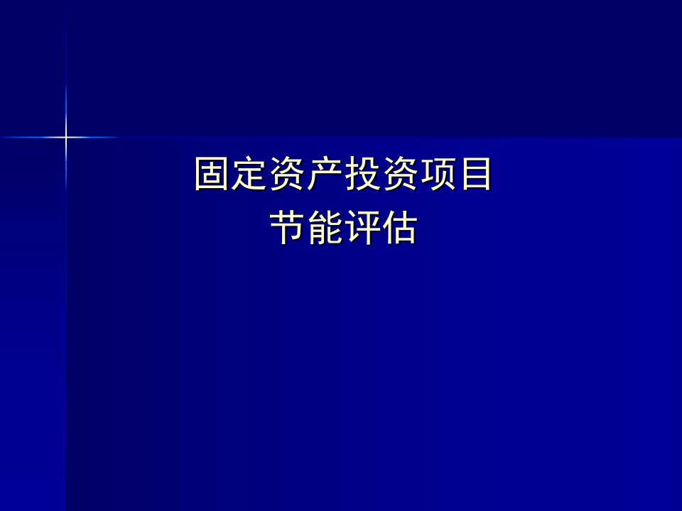 节能评估培训资料资料