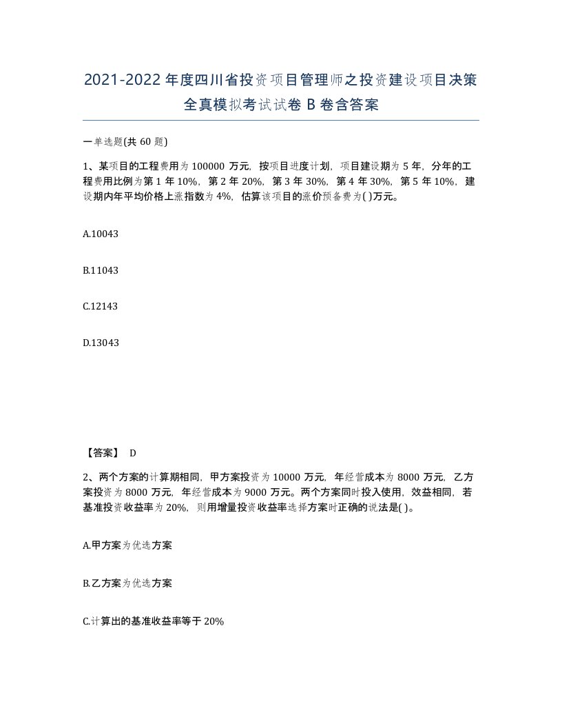 2021-2022年度四川省投资项目管理师之投资建设项目决策全真模拟考试试卷B卷含答案