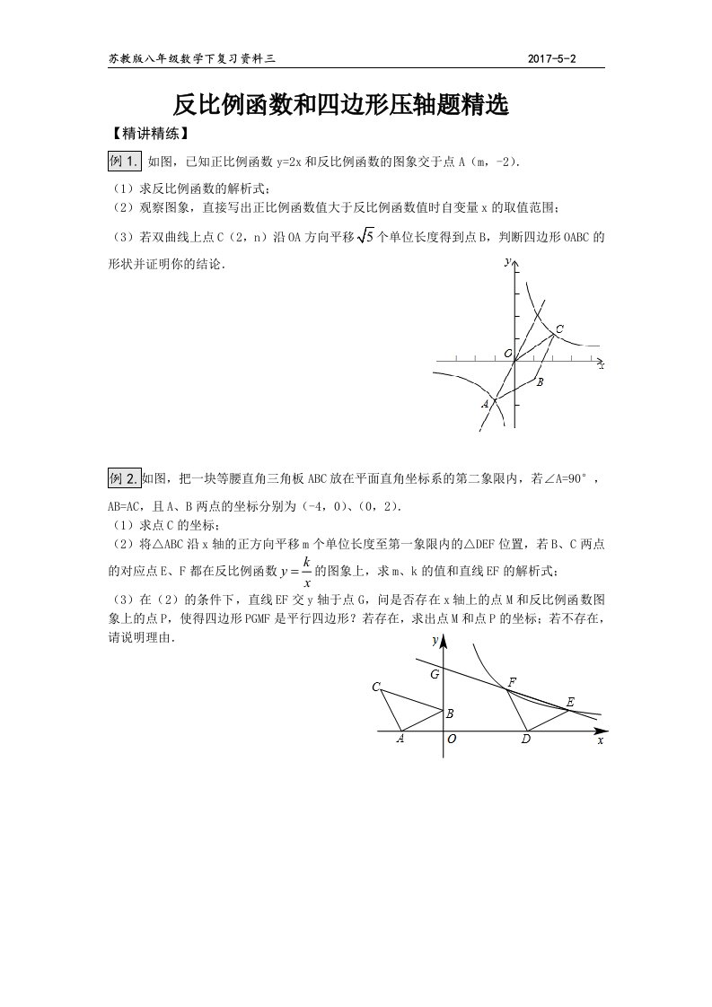 苏教版八年级数学下复习反比例函数的四边形压轴题