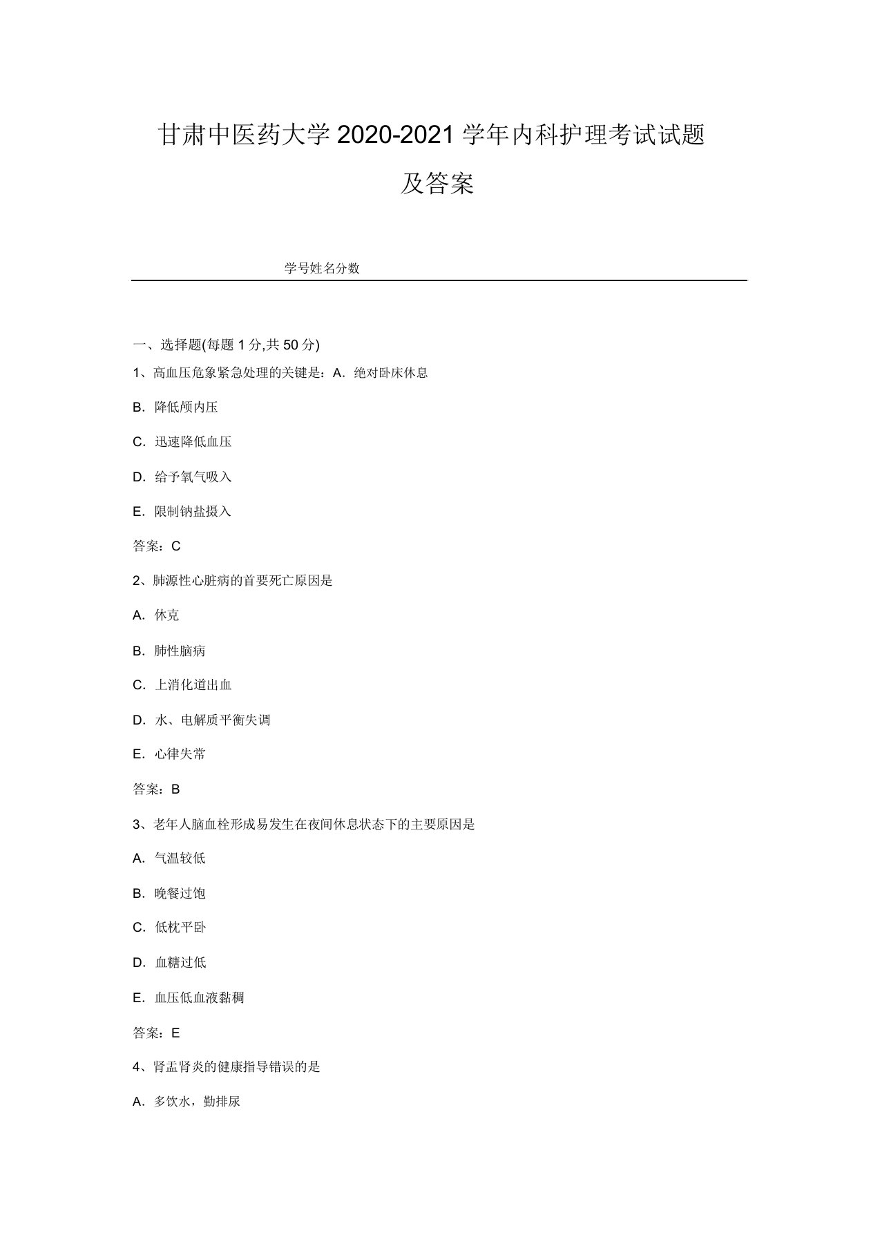 甘肃中医药大学20202021学年内科护理考试试题及1