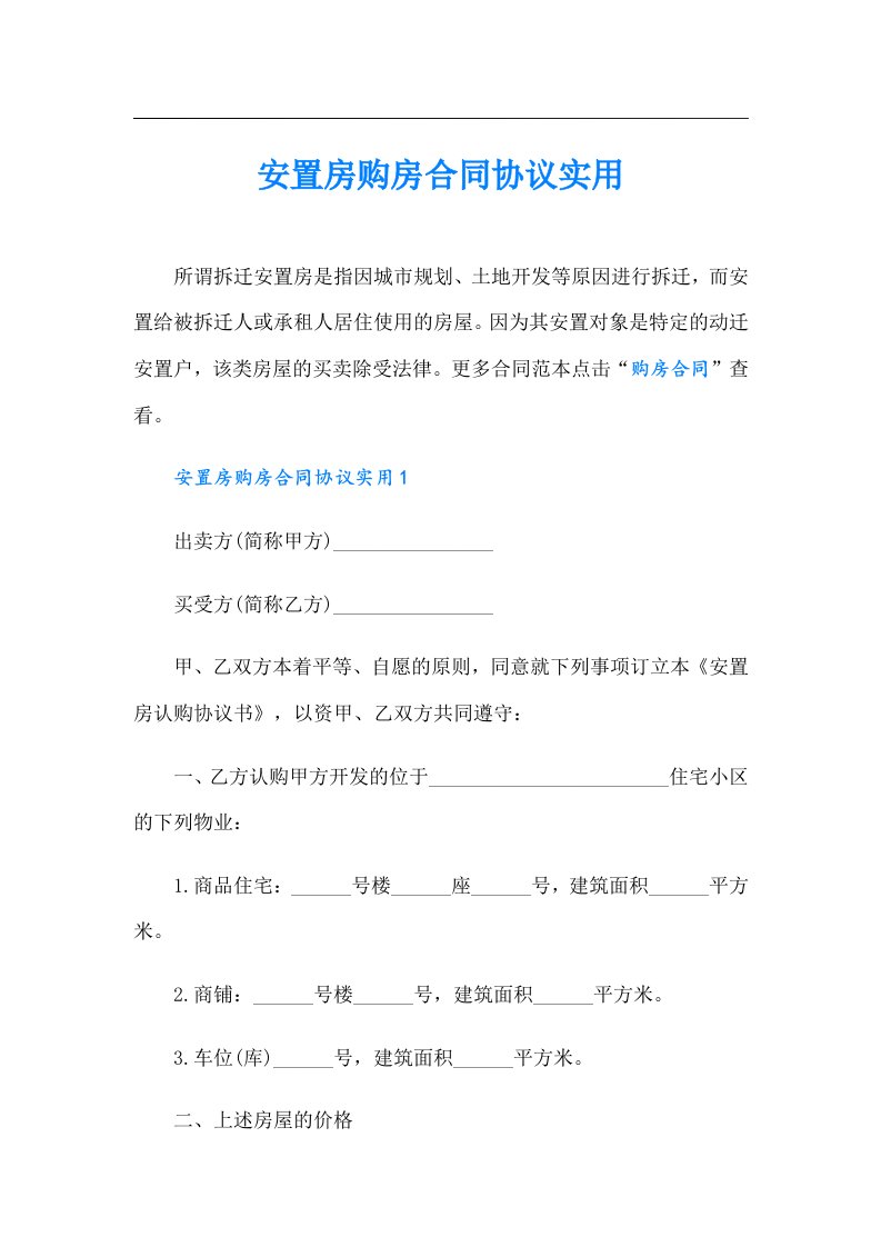 安置房购房合同协议实用