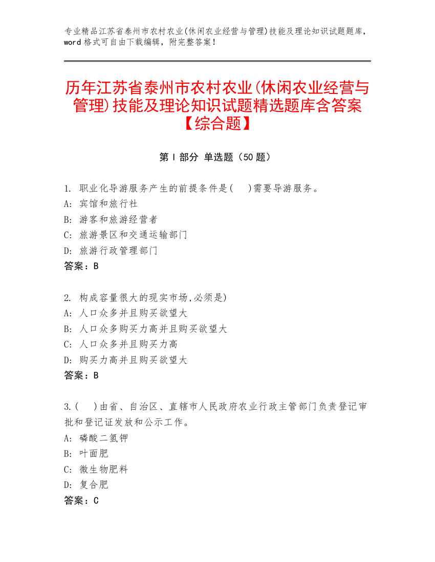 历年江苏省泰州市农村农业(休闲农业经营与管理)技能及理论知识试题精选题库含答案【综合题】