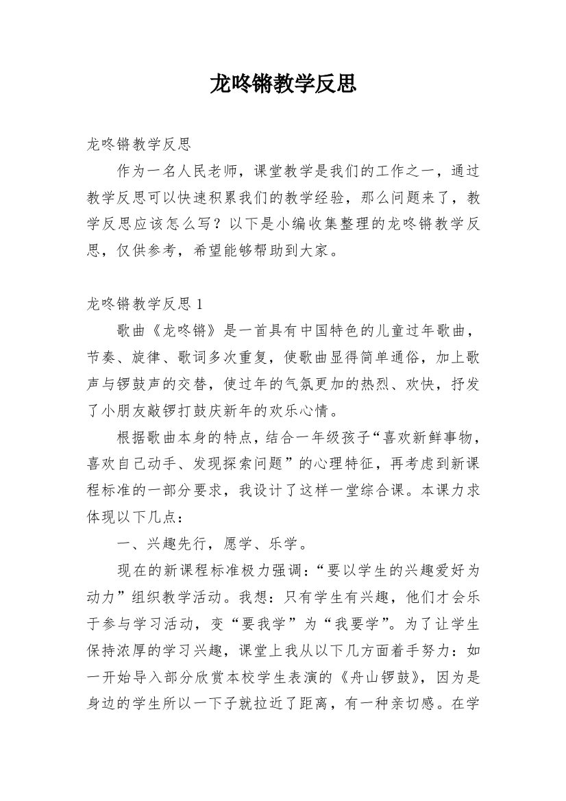 龙咚锵教学反思_4