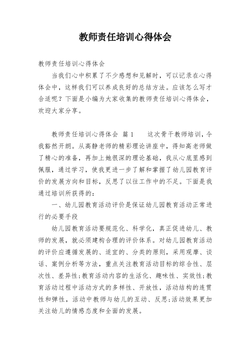 教师责任培训心得体会