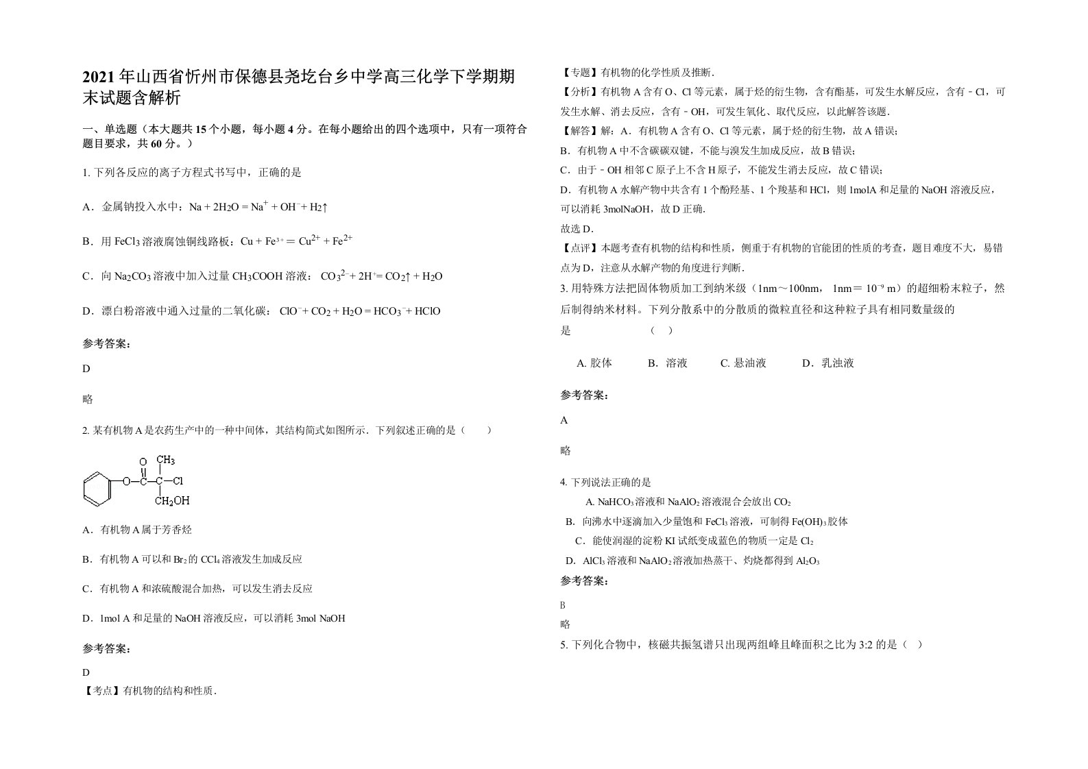 2021年山西省忻州市保德县尧圪台乡中学高三化学下学期期末试题含解析