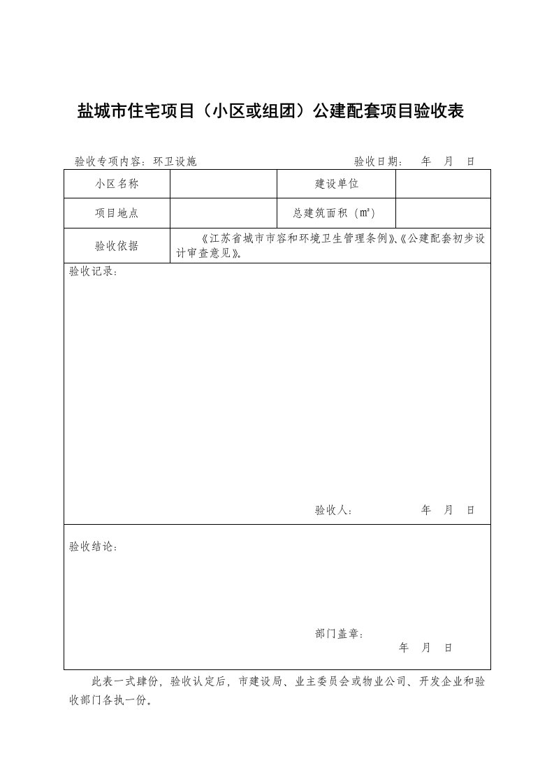 环卫设施验收表格