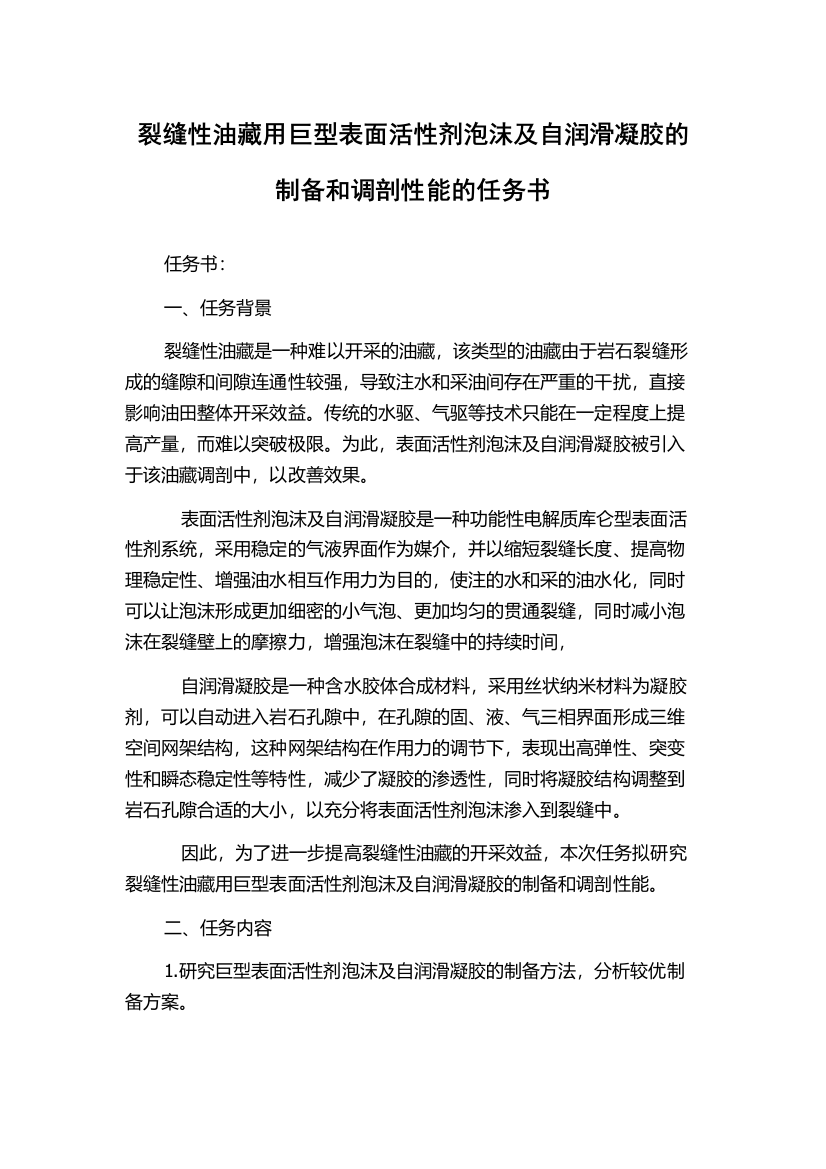 裂缝性油藏用巨型表面活性剂泡沫及自润滑凝胶的制备和调剖性能的任务书