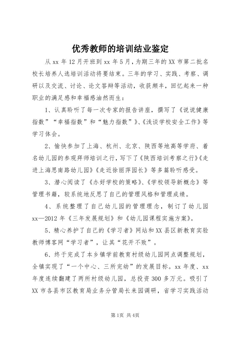 7优秀教师的培训结业鉴定