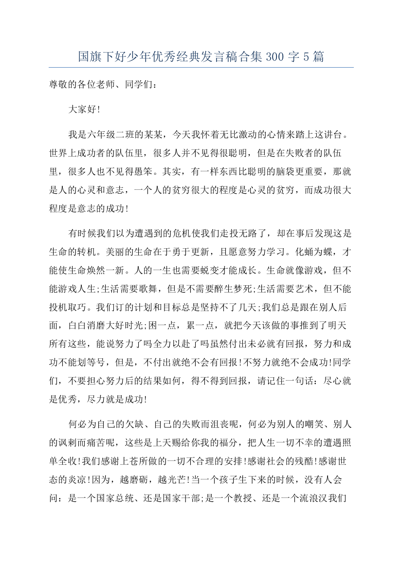 国旗下好少年优秀经典发言稿合集300字5篇