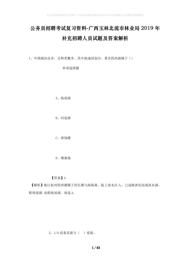 公务员招聘考试复习资料-广西玉林北流市林业局2019年补充招聘人员试题及答案解析