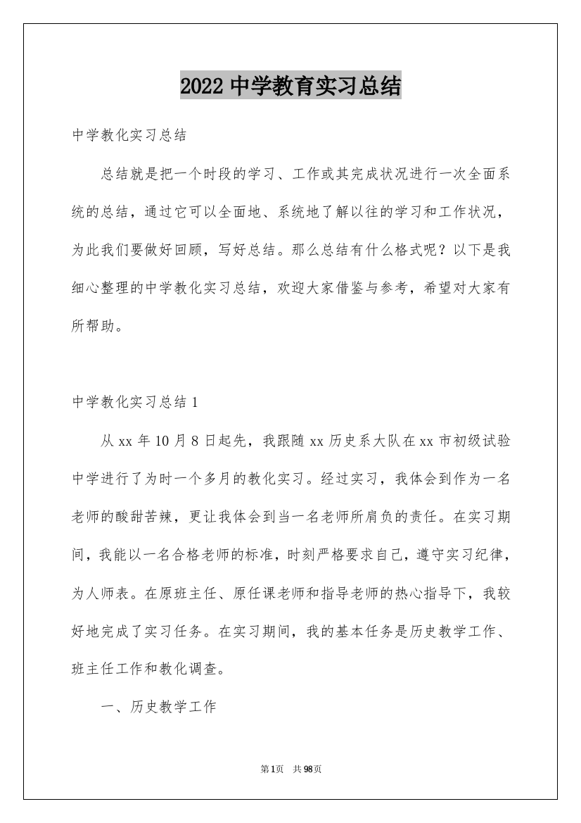 2022中学教育实习总结_6