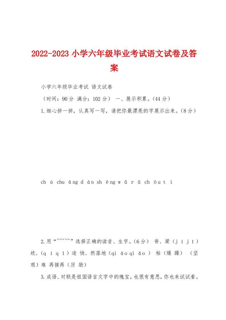 2022-2023小学六年级毕业考试语文试卷及答案