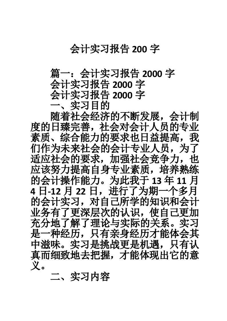 会计实习报告200字