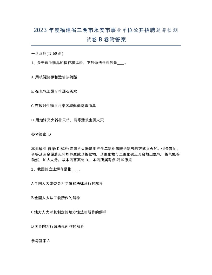 2023年度福建省三明市永安市事业单位公开招聘题库检测试卷B卷附答案