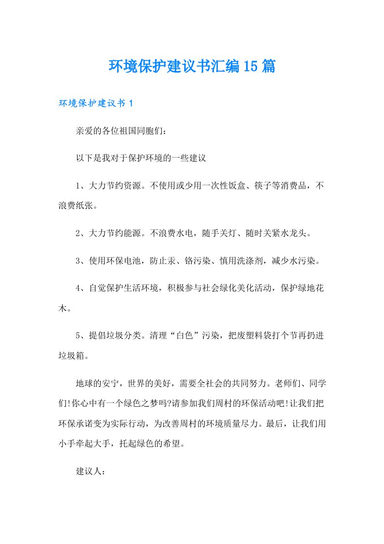 环境保护建议书汇编15篇