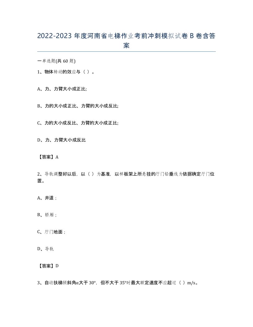 20222023年度河南省电梯作业考前冲刺模拟试卷B卷含答案