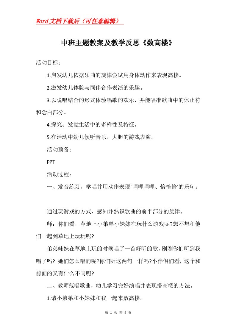 中班主题教案及教学反思数高楼