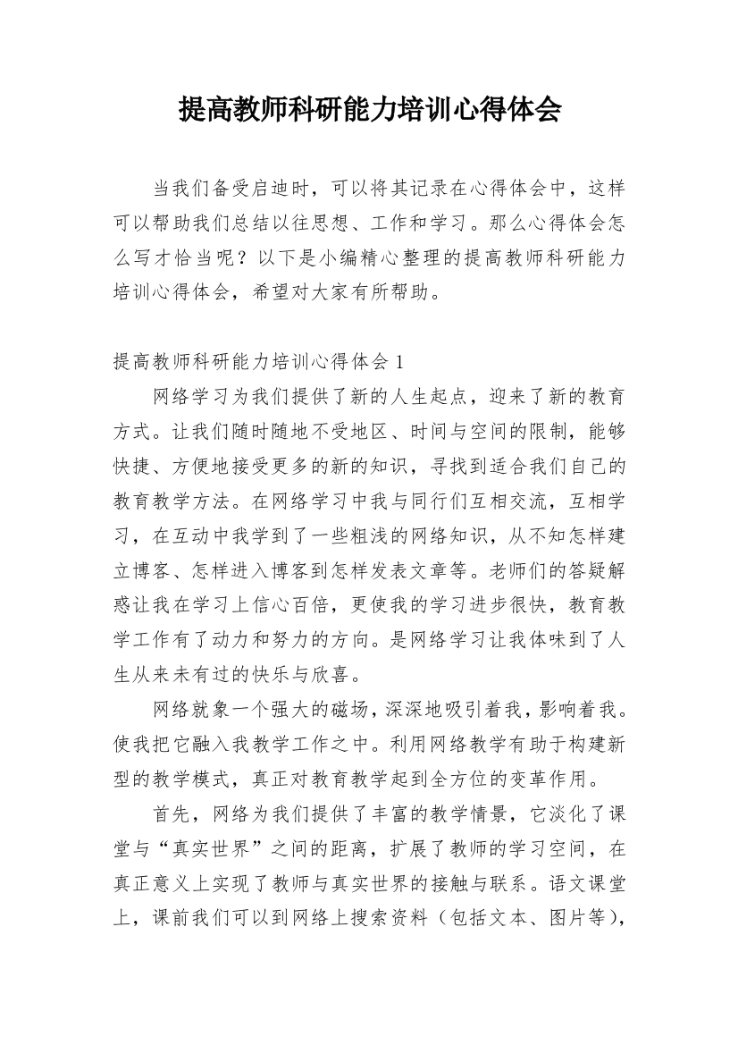 提高教师科研能力培训心得体会