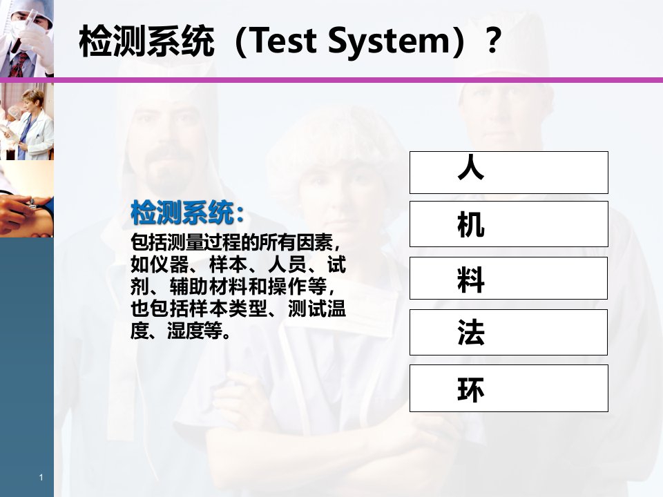 检测系统定量项目性能评价