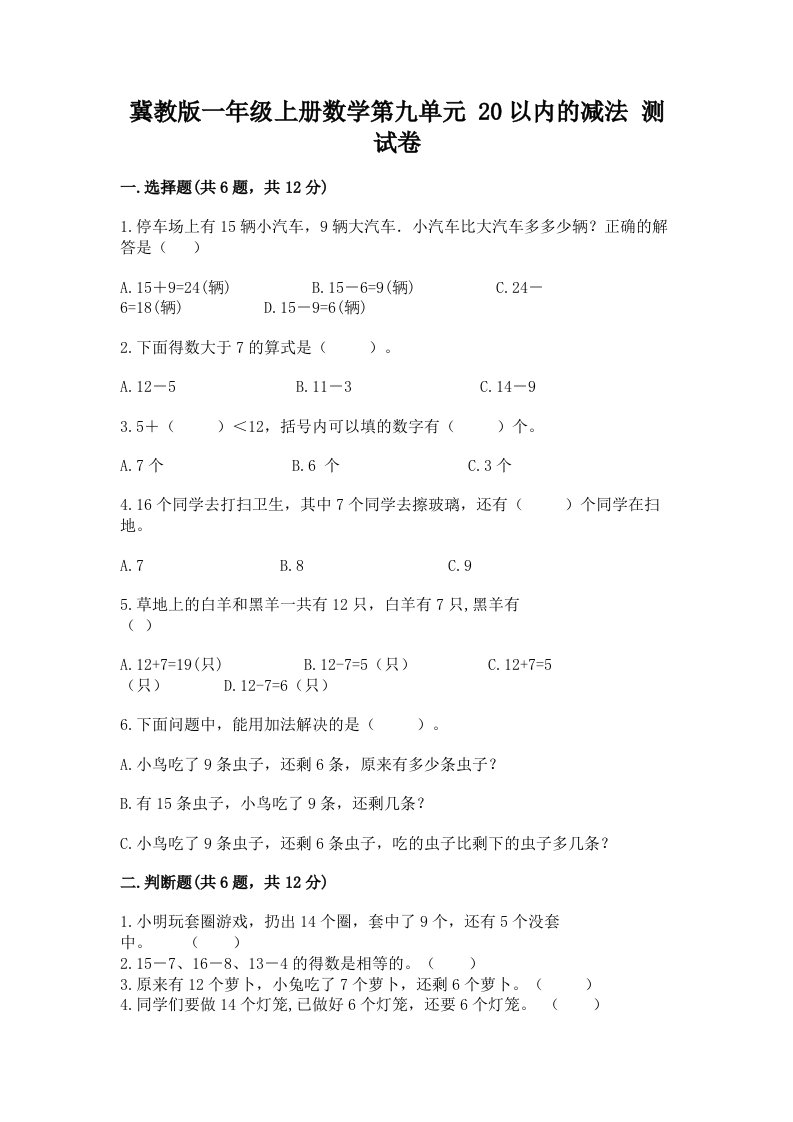 冀教版一年级上册数学第九单元