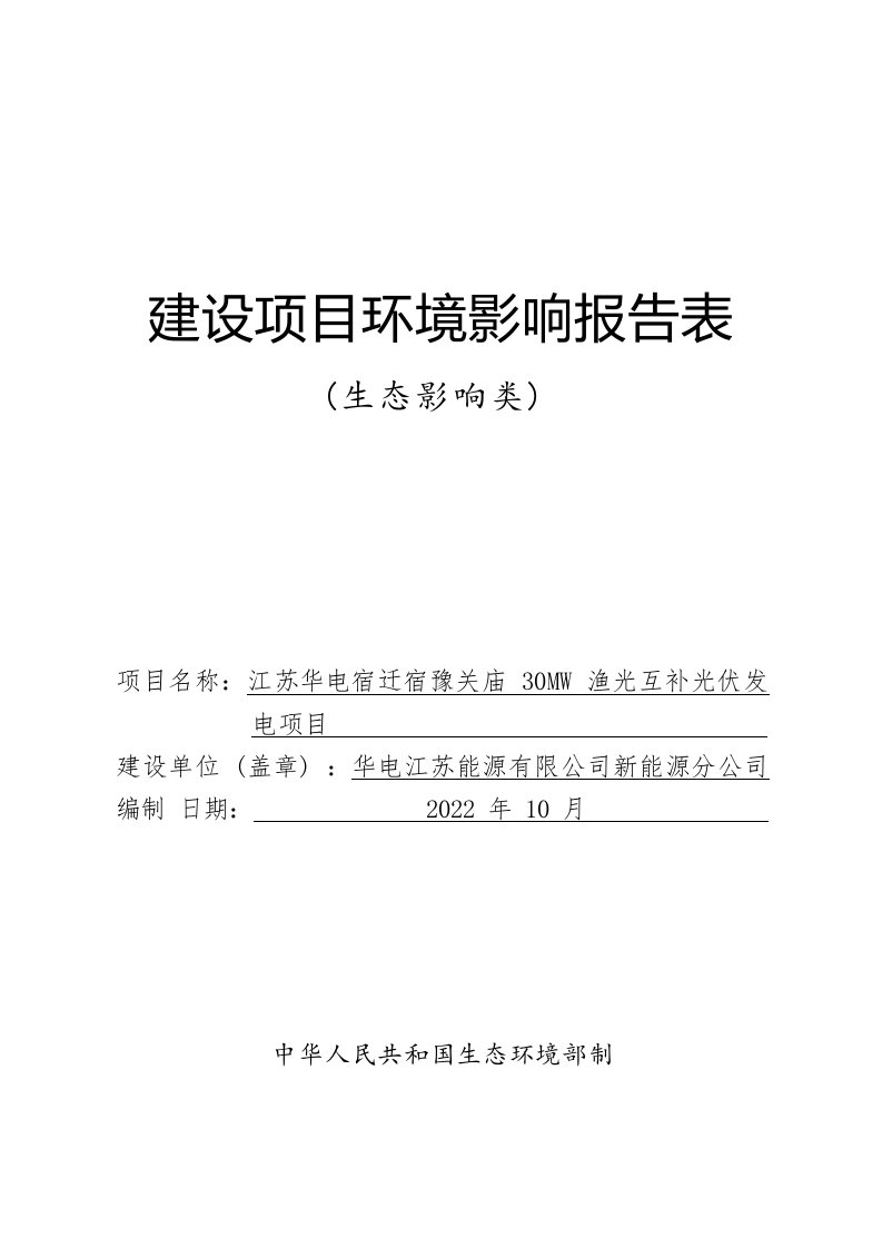 江苏华电宿迁宿豫关庙30MW渔光互补光伏发电项目环境影响报告表