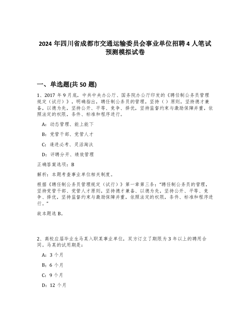 2024年四川省成都市交通运输委员会事业单位招聘4人笔试预测模拟试卷-72