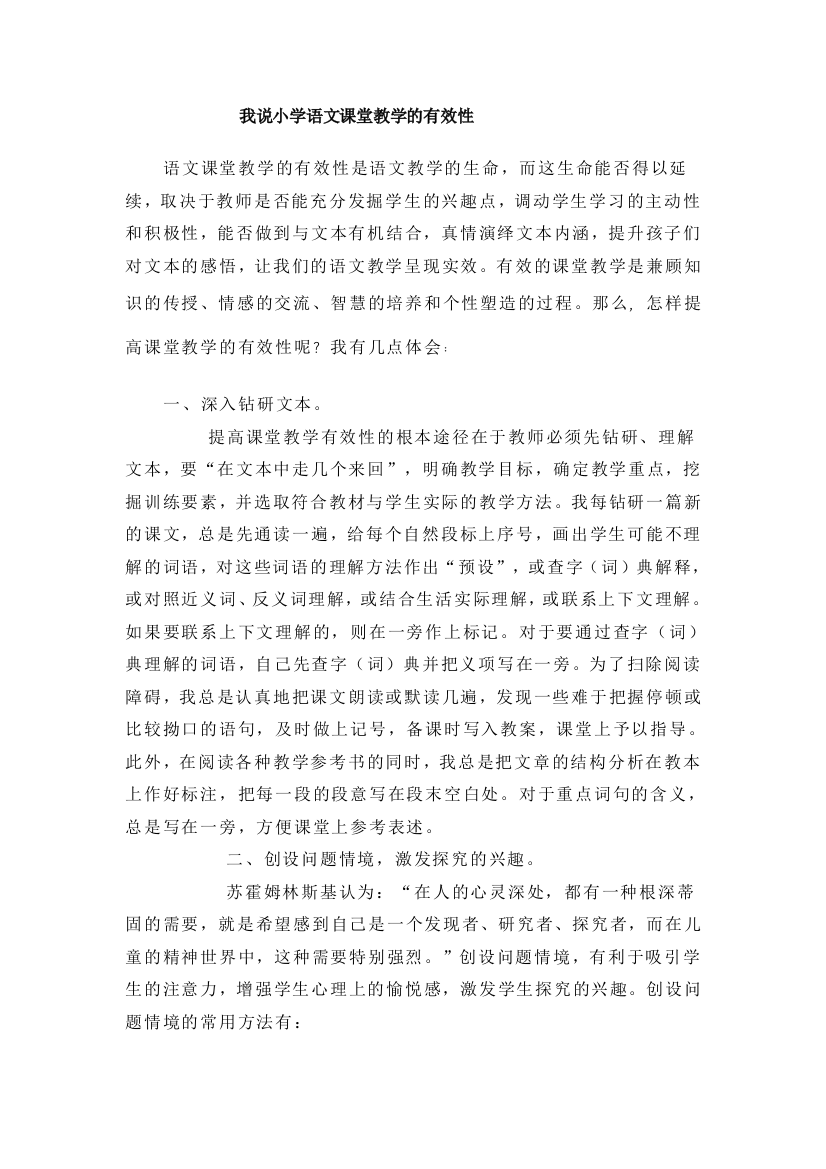 我说小学语文课堂教学的有效性