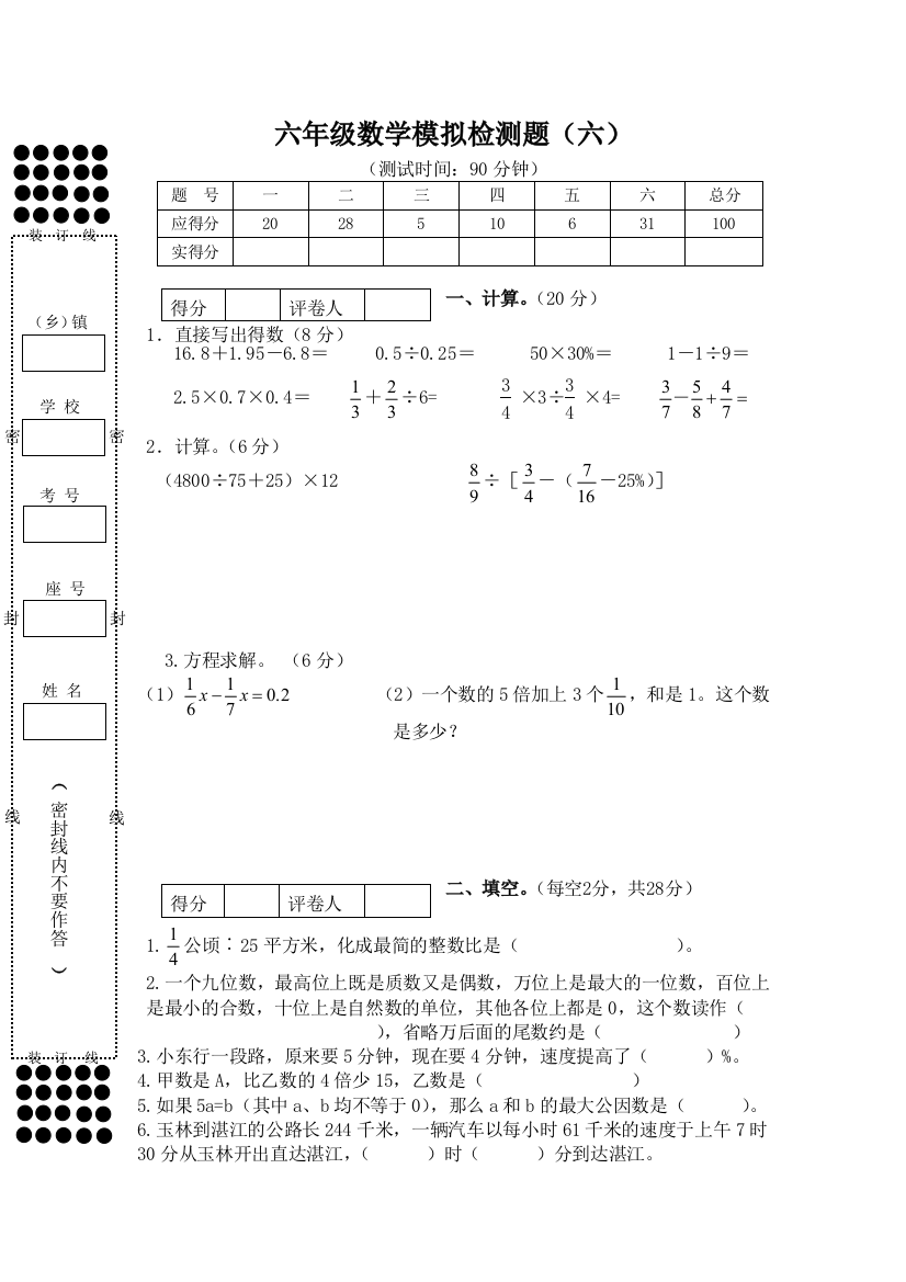 【小学中学教育精选】六年级数学毕业模拟题六