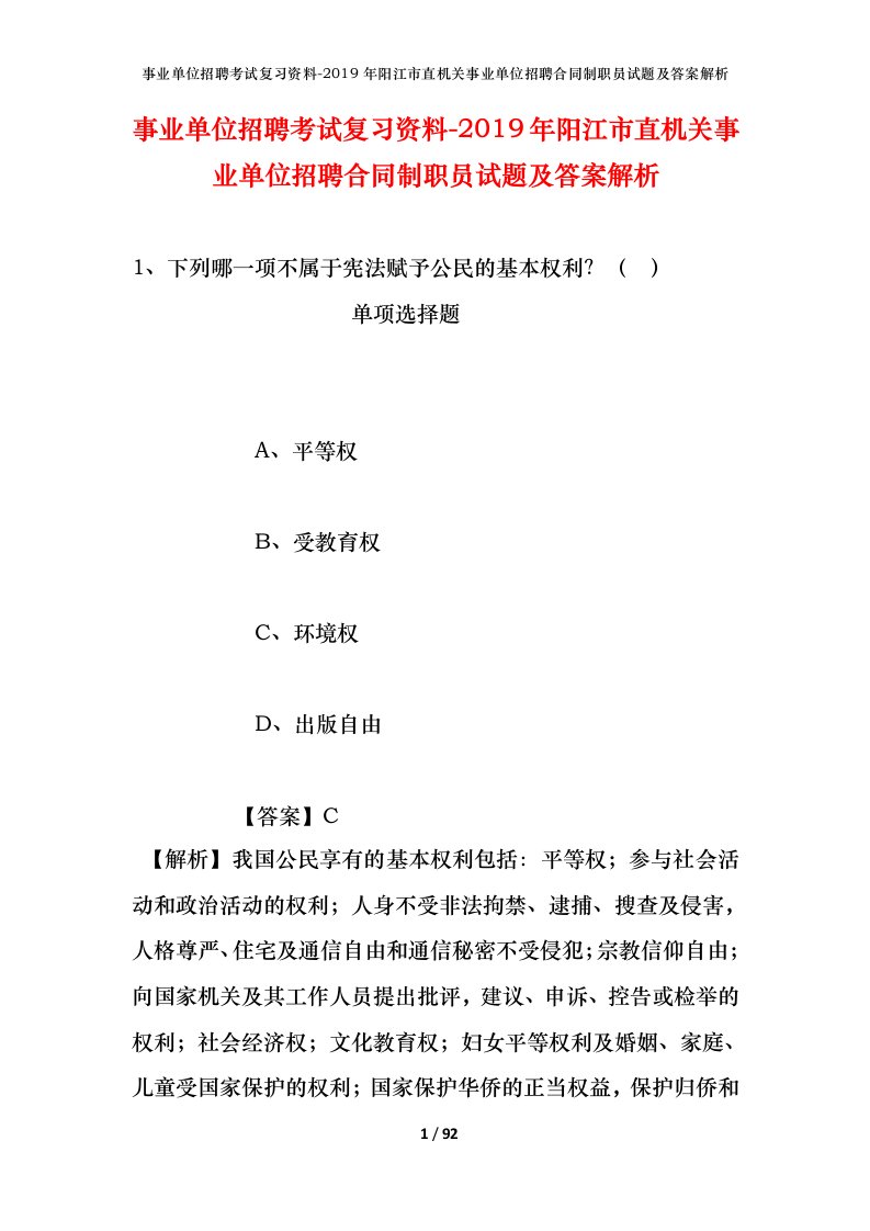 事业单位招聘考试复习资料-2019年阳江市直机关事业单位招聘合同制职员试题及答案解析