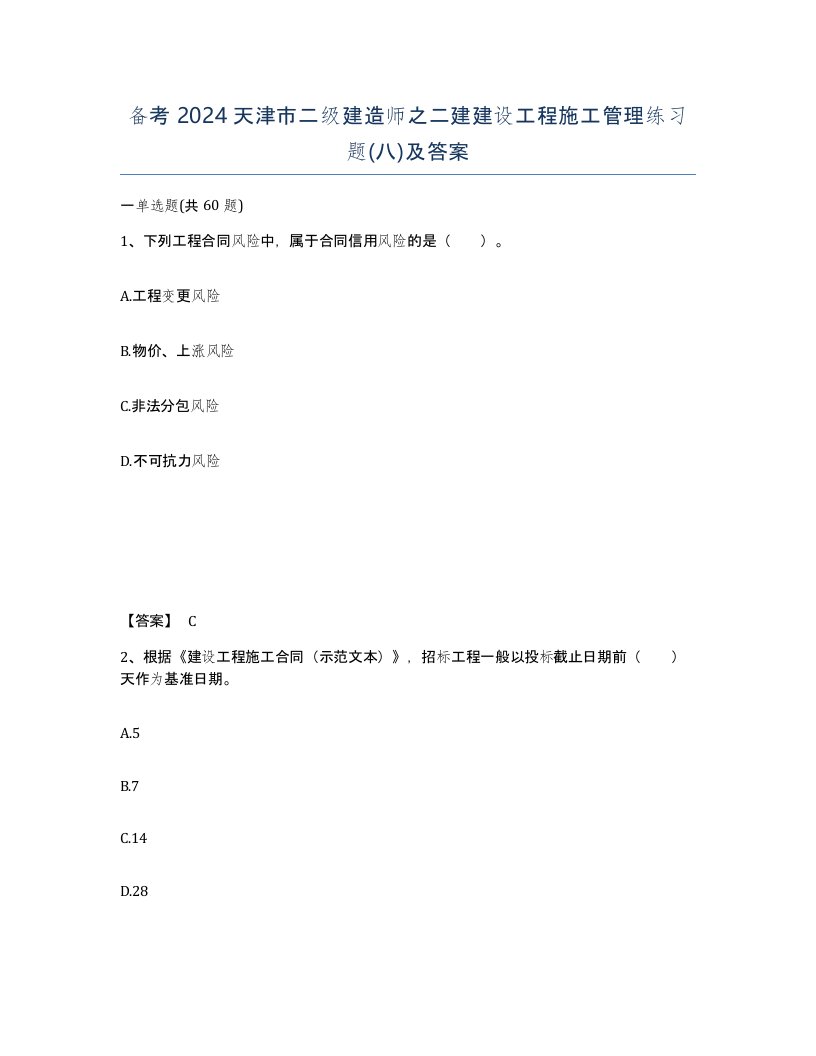 备考2024天津市二级建造师之二建建设工程施工管理练习题八及答案